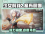 少女前线2🔥塞布丽娜强度爆表，必备角色不容错过！