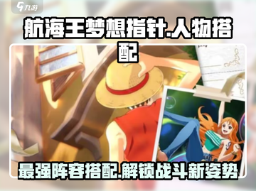 航海王梦想指针🔥最强阵容搭配攻略来啦！截图1