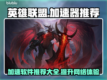 LOL玩家必看！🔥加速软件大揭秘🚀截图1