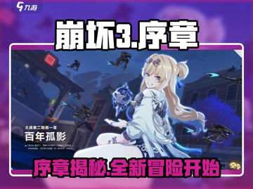 崩坏3第二部序章🔥全新剧情等你来探索！🎮截图1