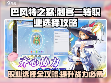 巴风特之怒🔥刺客二转必选职业攻略来啦！截图1