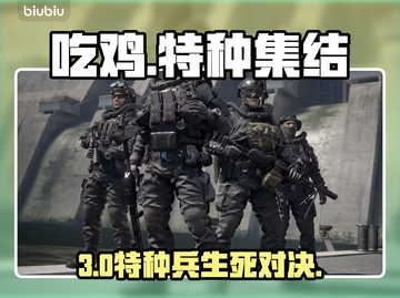 🔥特种部队吃鸡大战一触即发！💥截图1