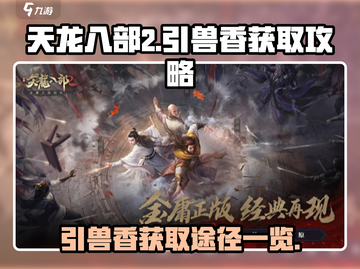 天龙八部2手游🔥引兽香获取全攻略💎截图1