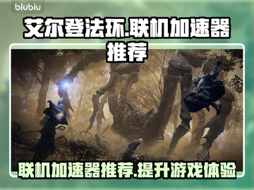 艾尔登法环黑夜君临🔥联机加速器推荐🚀截图1