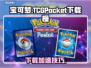 🔥宝可梦TCGPocket下载太慢？速看解决妙招！✨