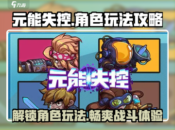 元能失控🔥角色玩法大揭秘！🎉截图1