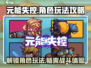 元能失控🔥角色玩法大揭秘！🎉