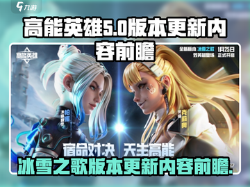 高能英雄❄冰雪之歌版本更新内容大曝光！截图1