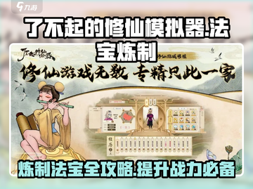 了不起的修仙模拟器🔥法宝炼制终极攻略手游篇！截图1