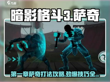 暗影格斗3🔥第一章萨奇打法攻略，轻松通关秘籍！截图1