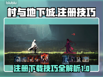 村与地下城💥注册下载全攻略🎉截图1