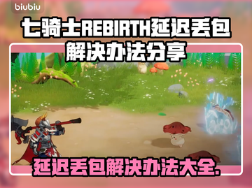 七骑士REBIRTH延迟丢包？这一招搞定！🔥💥截图1