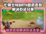 七骑士REBIRTH延迟丢包？这一招搞定！🔥💥