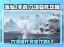 诛仙2手游六境委托🔥超全完成攻略来啦！