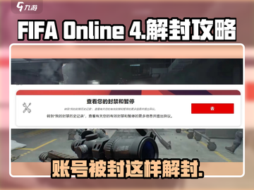 🔥EA账号被封？《FIFA Online》解封秘籍大公开！👇截图1