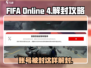 🔥EA账号被封？《FIFA Online》解封秘籍大公开！👇
