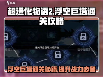 超进化物语2🔥浮空巨塔通关秘籍，玩转攻略在这里！截图1