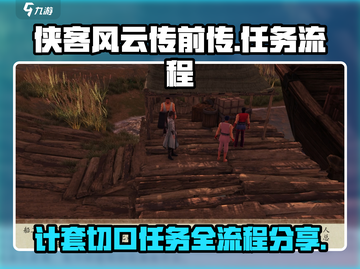 侠客风云传前传🔥计套切口任务全流程大揭秘！截图1