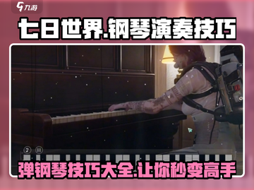 七日世界手游钢琴玩法🔥超简单弹琴技巧分享🎹截图1