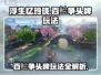 浮生忆玲珑🔥百鲙争头牌玩法大揭秘！轻松上手制胜诀窍