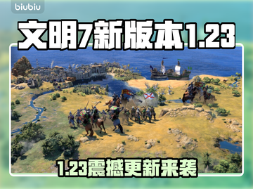 🎮文明7新版本1.23重磅更新时间曝光！截图1