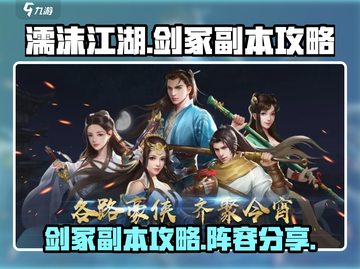 濡沫江湖🔥剑冢副本阵容攻略图🌟截图1
