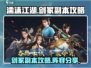 濡沫江湖🔥剑冢副本阵容攻略图🌟