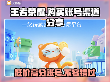 王者荣耀账号购买渠道🔥哪里买最划算？📈截图1