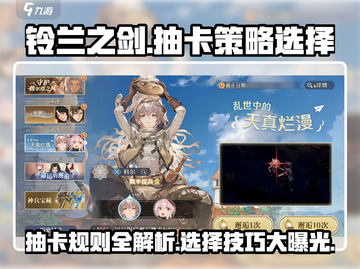 铃兰之剑抽卡秘籍💥，掌握规则轻松选角！🔥截图1
