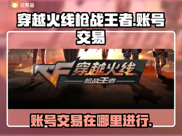 穿越火线枪战王者账号交易平台🔥在这里！截图1