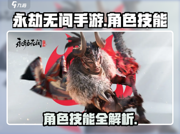 永劫无间手游人物技能大揭秘💥🔥截图1