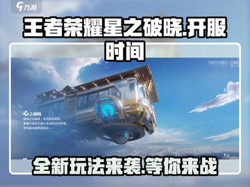 王者荣耀✨星之破晓🔥终于要开服了！快来玩👉截图1