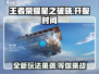 王者荣耀✨星之破晓🔥终于要开服了！快来玩👉