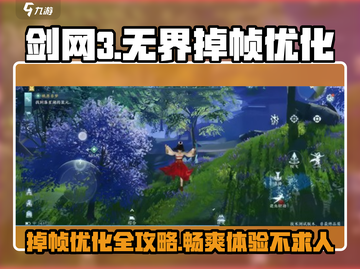 剑网3无界掉帧？💥优化技巧来了！玩剑网3必看🔥截图1
