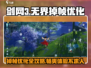 剑网3无界掉帧？💥优化技巧来了！玩剑网3必看🔥