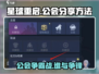 星球重启游戏技巧大公开！🔥公会分享世界频道方法来啦！