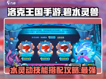 洛克王国🔥神兽技能超强搭配，碧水灵兽水灵动制胜秘籍🎉截图1