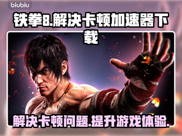 铁拳8卡顿解决方法⚡铁拳8加速器下载地址截图1