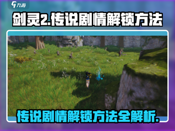 剑灵2传说剧情解锁🔥秘籍来了！👇截图1