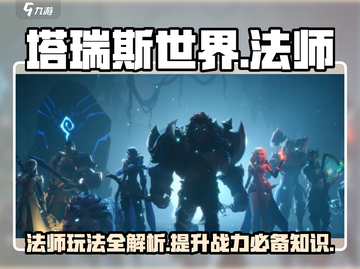 塔瑞斯世界法师职业🔥玩法技巧大公开！截图1