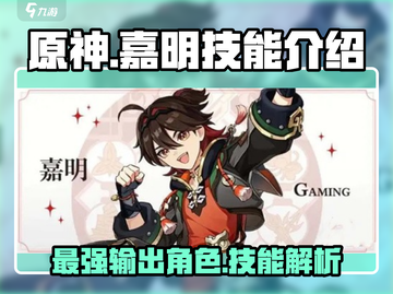 原神✨嘉明技能超详解，强度逆天必练！🔥截图1