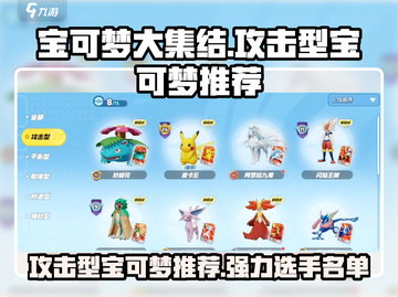 宝可梦大集结🔥最强攻击型宝可梦推荐✨截图1