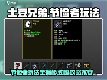 土豆兄弟节俭者🔥超全玩法攻略，省钱小能手必备！截图1