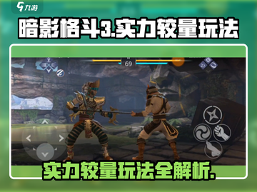 暗影格斗3🔥实力较量模式打法技巧分享！截图1