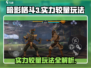 暗影格斗3🔥实力较量模式打法技巧分享！