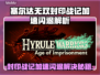🎮塞尔达无双封印战记闪退？速看解决方法！