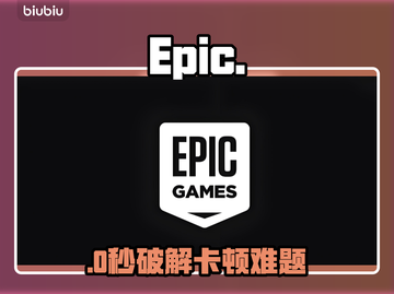 Epic打不开？速看急救方案！🔥截图1