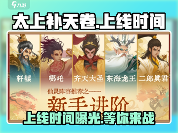 🔥太上补天卷上线时间曝光！游戏迷们不容错过🎉截图1