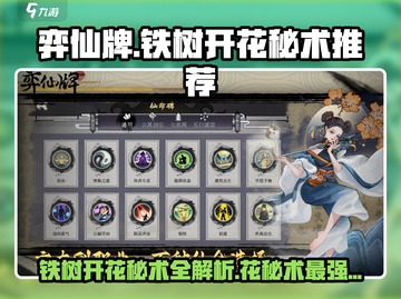 弈仙牌🔥铁树开花秘术超详细推荐！✨截图1