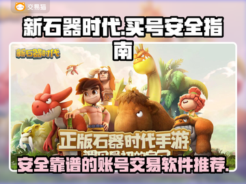 新石器时代买号安全交易平台推荐🔥🎮截图1